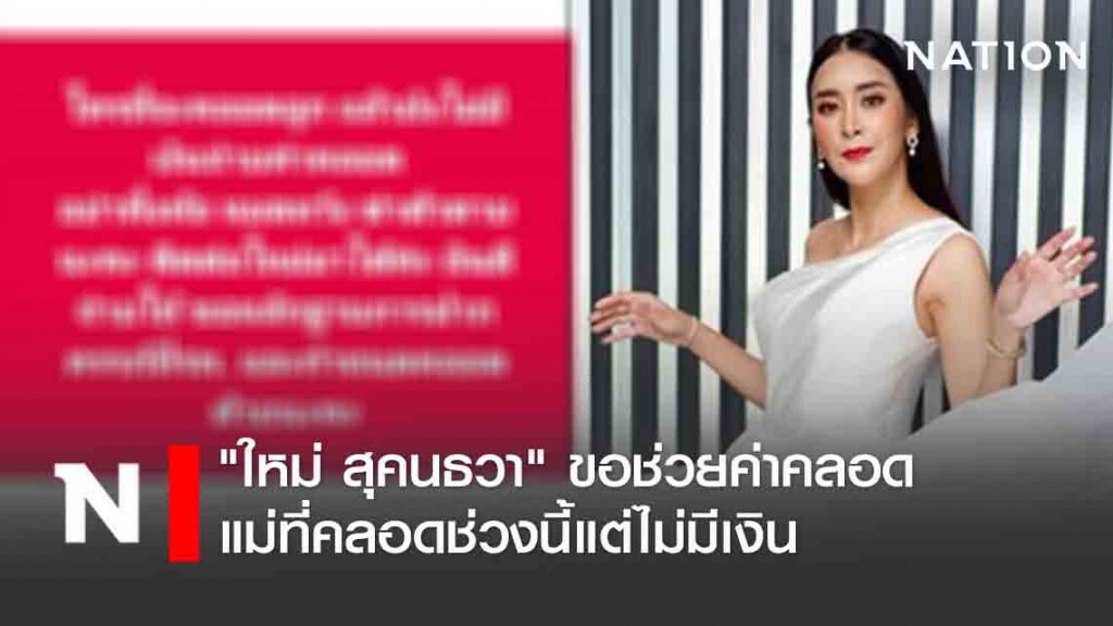 "ใหม่ สุคนธวา" ขอช่วยค่าคลอดแม่ที่คลอดช่วงนี้แต่ไม่มีเงิน