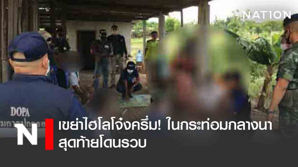 เขย่าไฮโลโจ๋งครึ่ม! ในกระท่อมกลางนา สุดท้ายโดนรวบ เขย่าไฮโลโจ๋งครึ่ม! ในกระท่อมกลางนา สุดท้ายโดนรวบ
