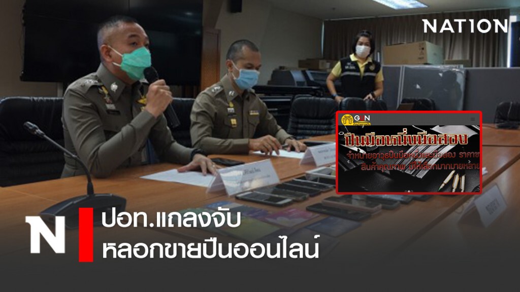 ปอท.แถลงจับหลอกขายปืนออนไลน์ ปอท.แถลงจับหลอกขายปืนออนไลน์