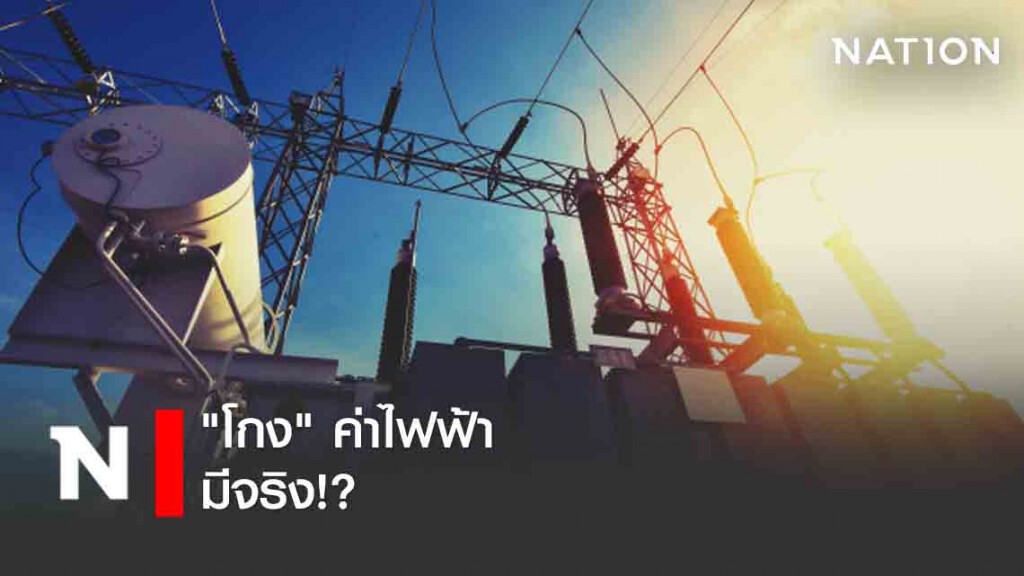 "โกง"ค่าไฟฟ้า มีจริง!?