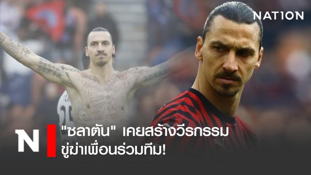 "ซลาตัน" เคยสร้างวีรกรรม ขู่ฆ่าเพื่อนร่วมทีม! "ซลาตัน" เคยสร้างวีรกรรม ขู่ฆ่าเพื่อนร่วมทีม!
