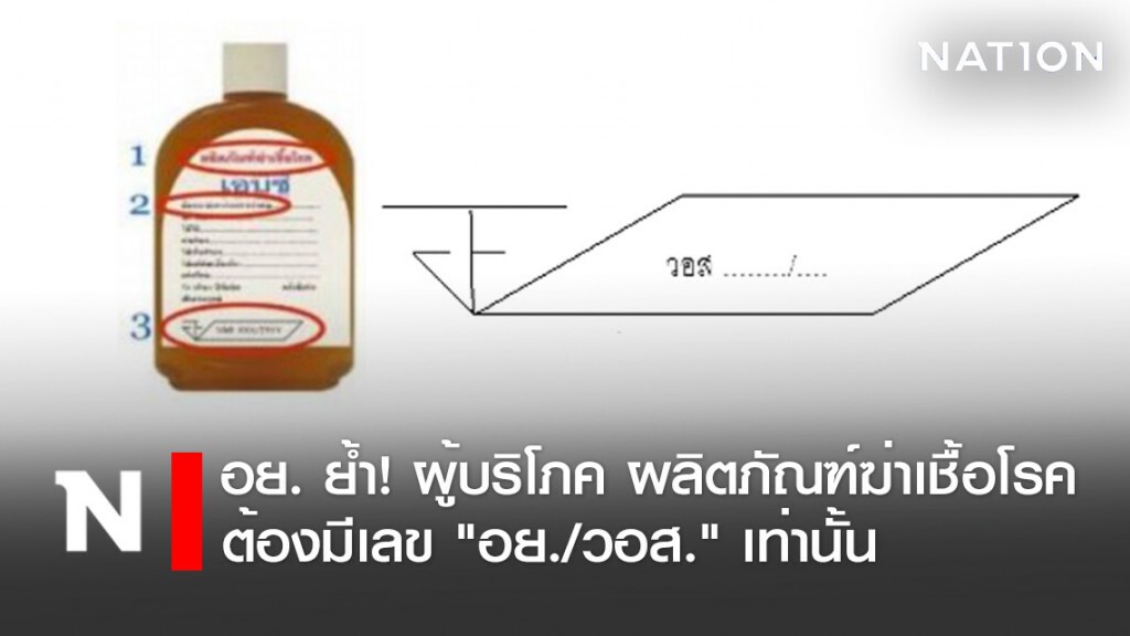อย. ย้ำ! ผู้บริโภค เลือกใช้ผลิตภัณฑ์ฆ่าเชื้อโรคในบ้าน ต้องมีเลข "อย./วอส." เท่านั้น