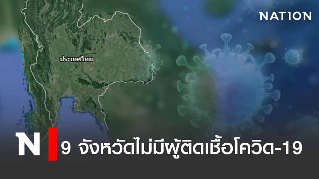 9 จังหวัดไม่มีผู้ติดเชื้อโควิด-19 9 จังหวัดไม่มีผู้ติดเชื้อโควิด-19