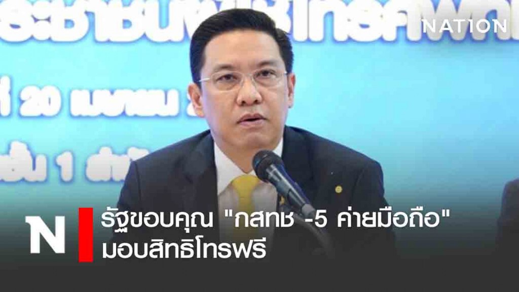 รัฐขอบคุณ "กสทช -5 ค่ายมือถือ" มอบสิทธิโทรฟรี รัฐขอบคุณ "กสทช -5 ค่ายมือถือ" มอบสิทธิโทรฟรี