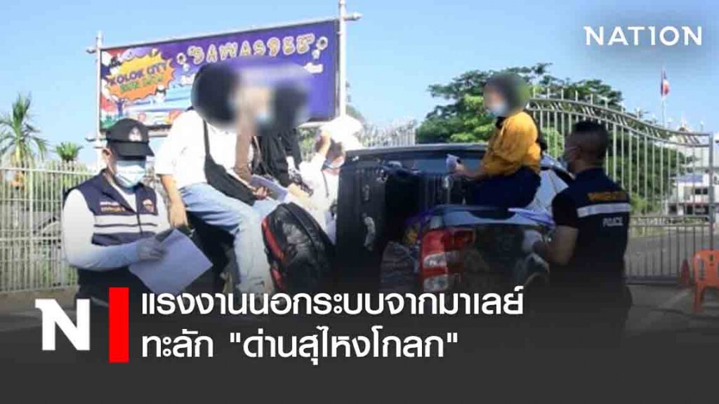 แรงงานนอกระบบจากมาเลย์ ทะลัก "ด่านสุไหงโกลก" พุ่ง559คน