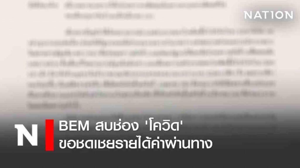 BEM สบช่อง 'โควิด' ขอชดเชยรายได้ค่าผ่านทาง