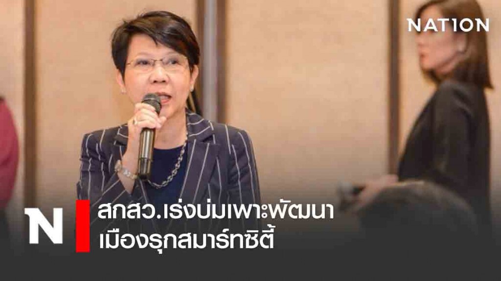 สกสว.เร่งบ่มเพาะพัฒนาเมืองรุกสมาร์ทซิตี้