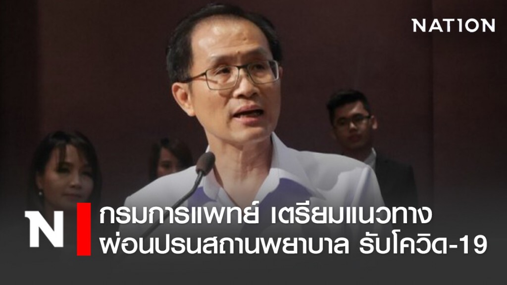 กรมการแพทย์ เตรียมแนวทางผ่อนปรนสถานพยาบาล รับโควิด-19