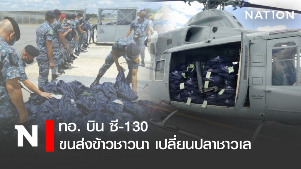 ทอ. บิน ซี-130 "ขนส่งข้าวชาวนา เปลี่ยนปลาชาวเล"