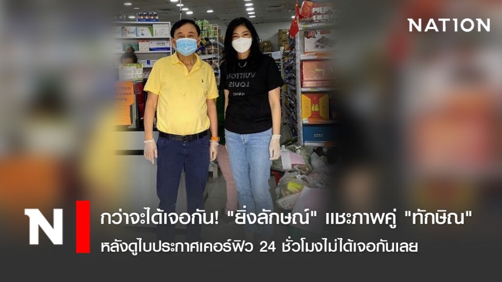 กว่าจะได้เจอกัน! "ยิ่งลักษณ์" เเชะภาพคู่ "ทักษิณ" หลังดูไบประกาศเคอร์ฟิว 24 ชั่วโมง