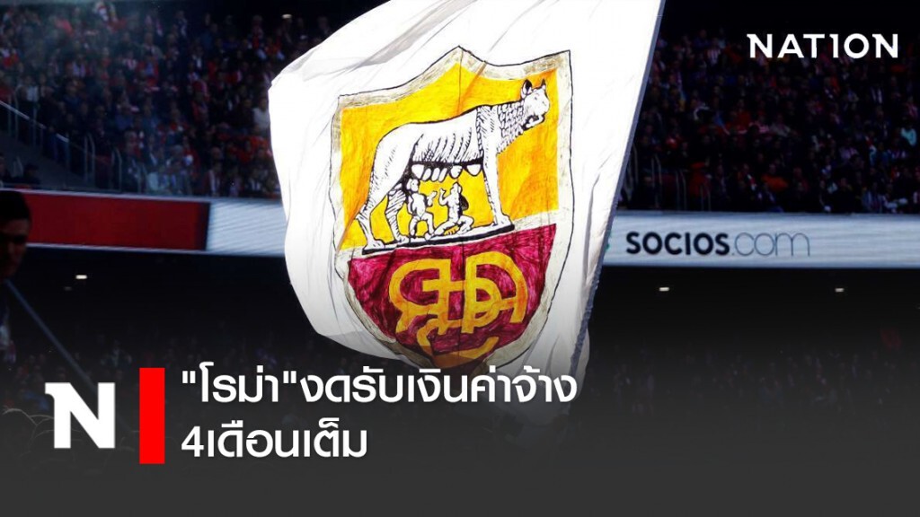 "โรม่า"งดรับเงินค่าจ้าง4เดือนเต็ม "โรม่า"งดรับเงินค่าจ้าง4เดือนเต็ม