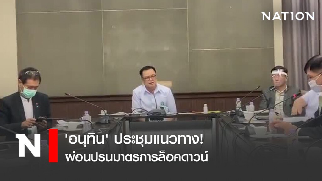'อนุทิน' เตรียมผ่อนปรนมาตรการล็อคดาวน์