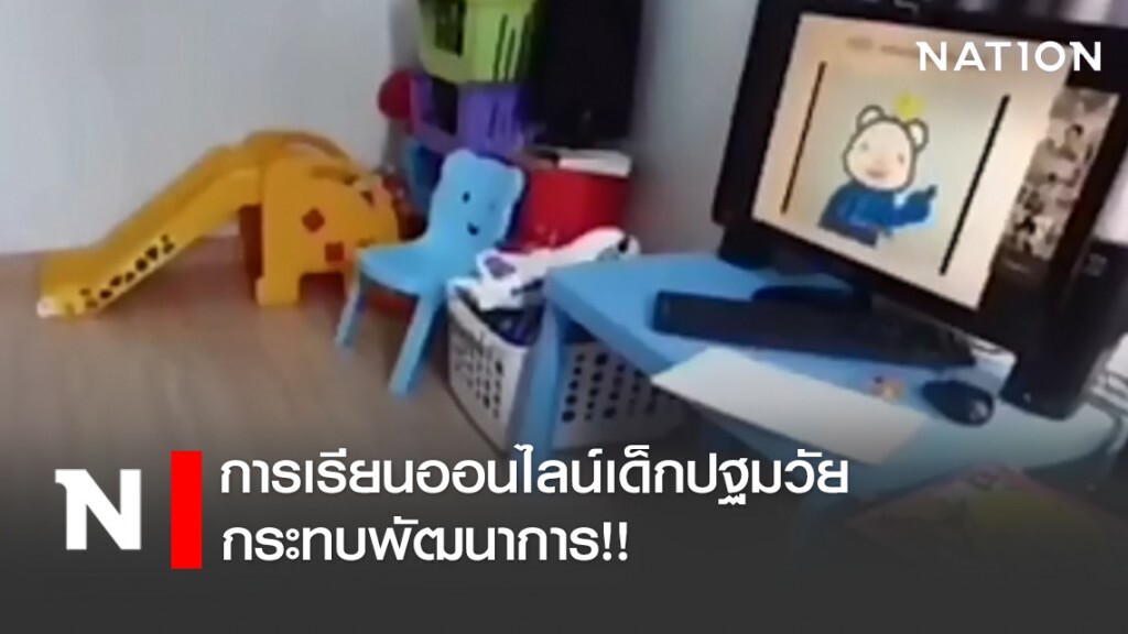 การเรียนออนไลน์เด็กปฐมวัยกระทบพัฒนาการ!! การเรียนออนไลน์เด็กปฐมวัยกระทบพัฒนาการ!!