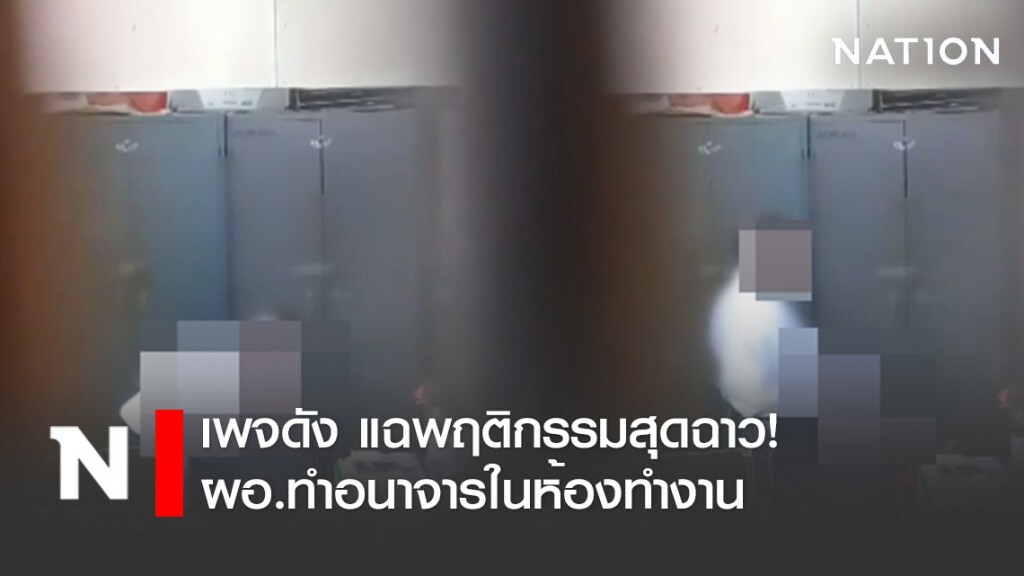 เพจดัง แฉพฤติกรรมสุดฉาว! ผอ.ทำอนาจารในห้องทำงาน เพจดัง แฉพฤติกรรมสุดฉาว! ผอ.ทำอนาจารในห้องทำงาน