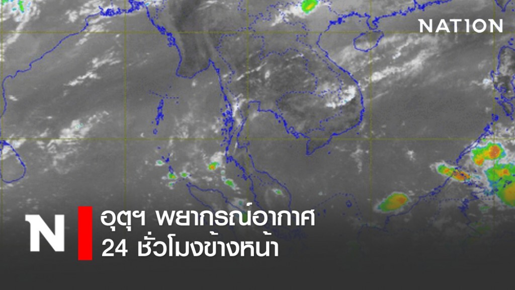 อุตุฯ พยากรณ์อากาศ 24 ชั่วโมงข้างหน้า เวลา 12:00 วันนี้ ถึง 12:00 พรุ่งนี้