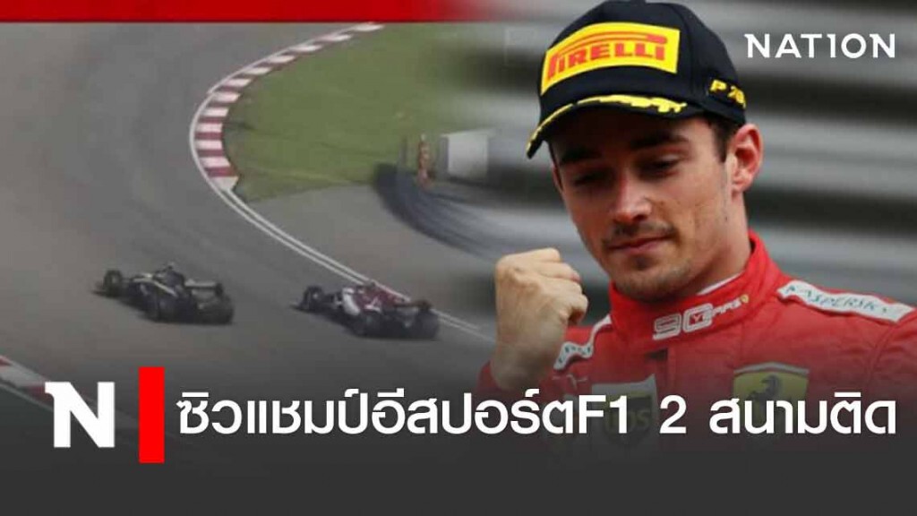 "เลอแคลร์" ซิวแชมป์อีสปอร์ตF1 2 สนามติด