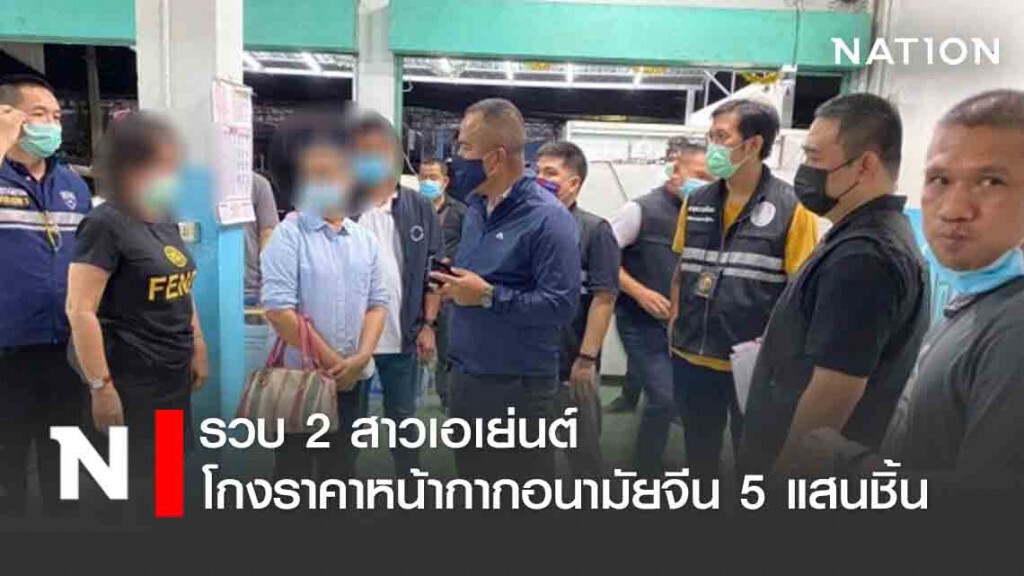 รวบ 2 สาวเอเย่นต์ โกงราคาหน้ากากอนามัยจีน 5 แสนชิ้น