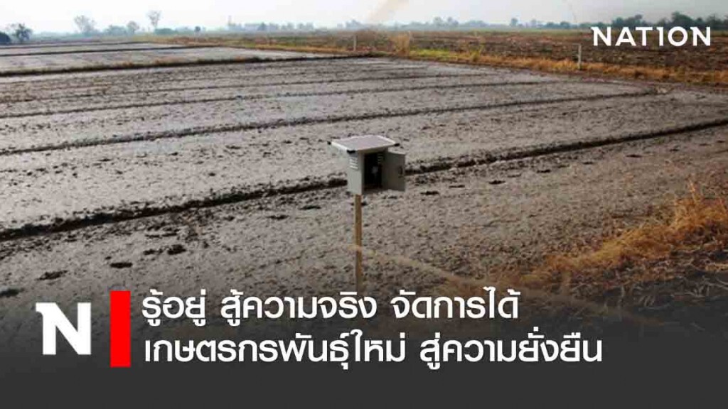 รู้อยู่ สู้ความจริง จัดการได้ เกษตรกรพันธุ์ใหม่ สู่ความยั่งยืน รู้อยู่ สู้ความจริง จัดการได้ เกษตรกรพันธุ์ใหม่ สู่ความยั่งยืน