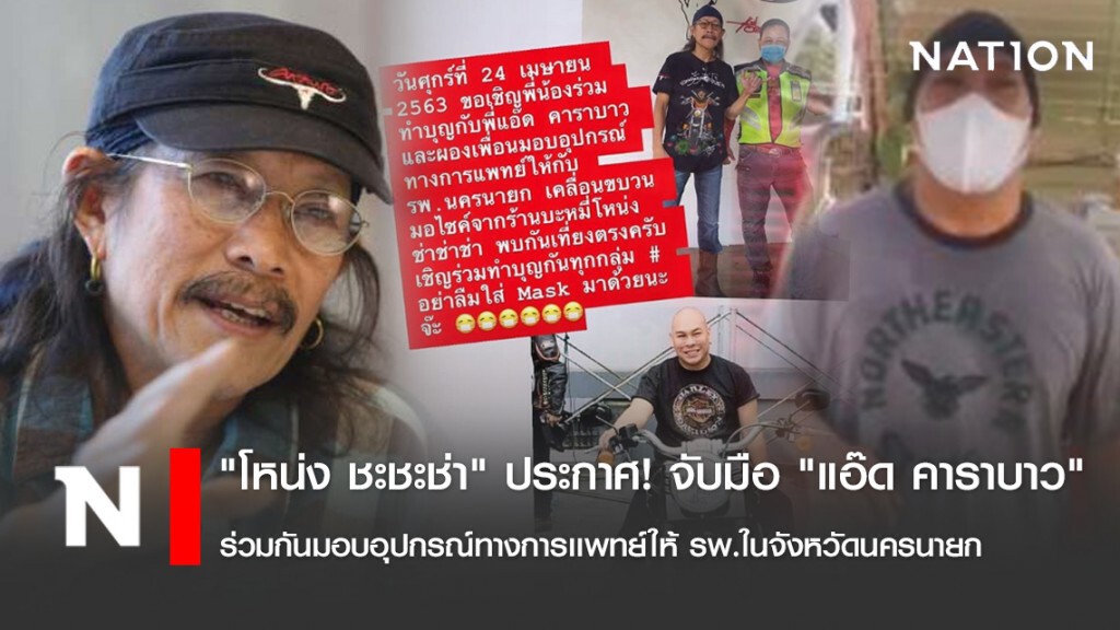 "โหน่ง ชะชะช่า" ประกาศ! จับมือ "แอ๊ด คาราบาว" ร่วมกันมอบอุปกรณ์ทางการเเพทย์ให้ รพ.ในจังหวัดนครนายก