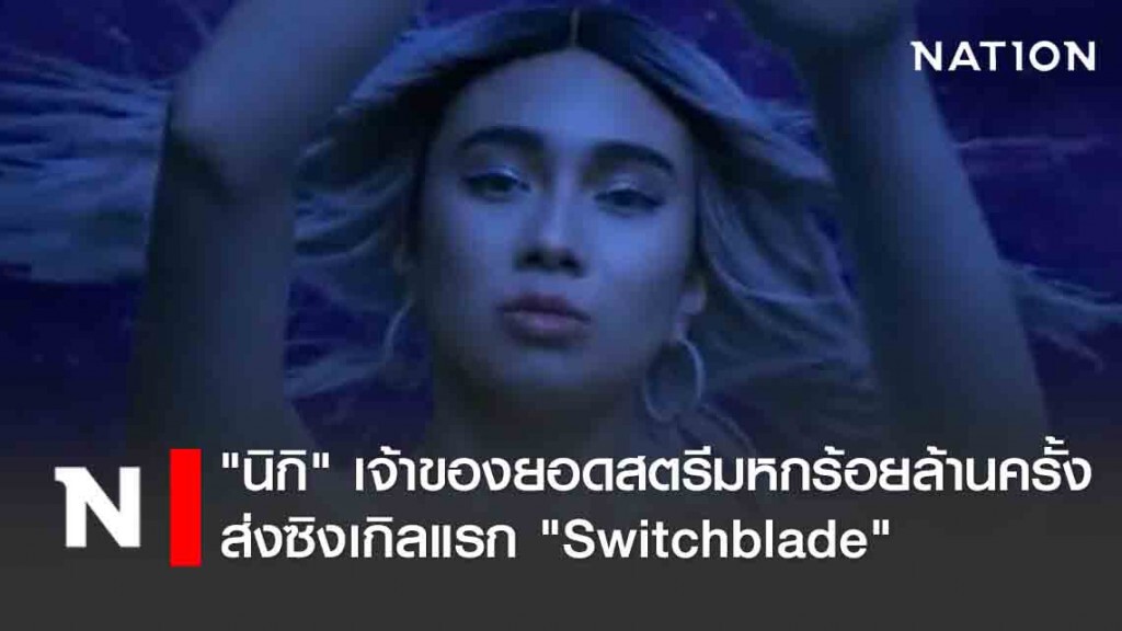 "นิกิ" เจ้าของยอดสตรีมกว่าหกร้อยล้านครั้งส่งซิงเกิลแรก "Switchblade"