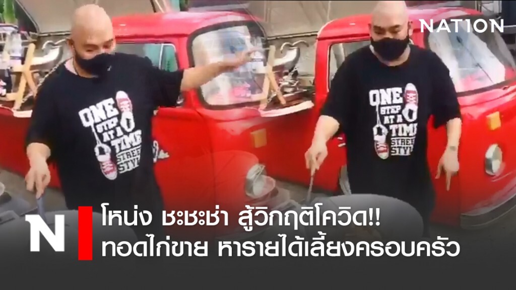 โหน่ง ชะชะช่า สู้วิกฤติโควิด!! ทอดไก่ขาย หารายได้เลี้ยงครอบครัว โหน่ง ชะชะช่า สู้วิกฤติโควิด!! ทอดไก่ขาย หารายได้เลี้ยงครอบครัว