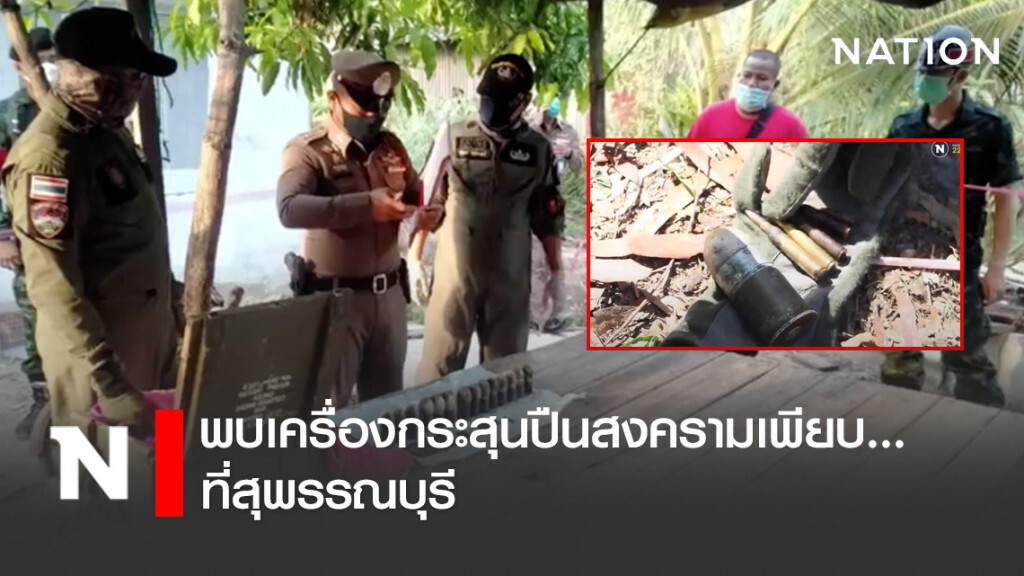พบเครื่องกระสุนปืนสงครามเพียบ...ที่สุพรรณบุรี