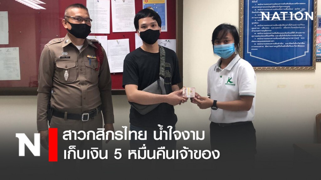 สาวกสิกรไทย น้ำใจงาม เก็บเงิน 5 หมื่นคืนเจ้าของ