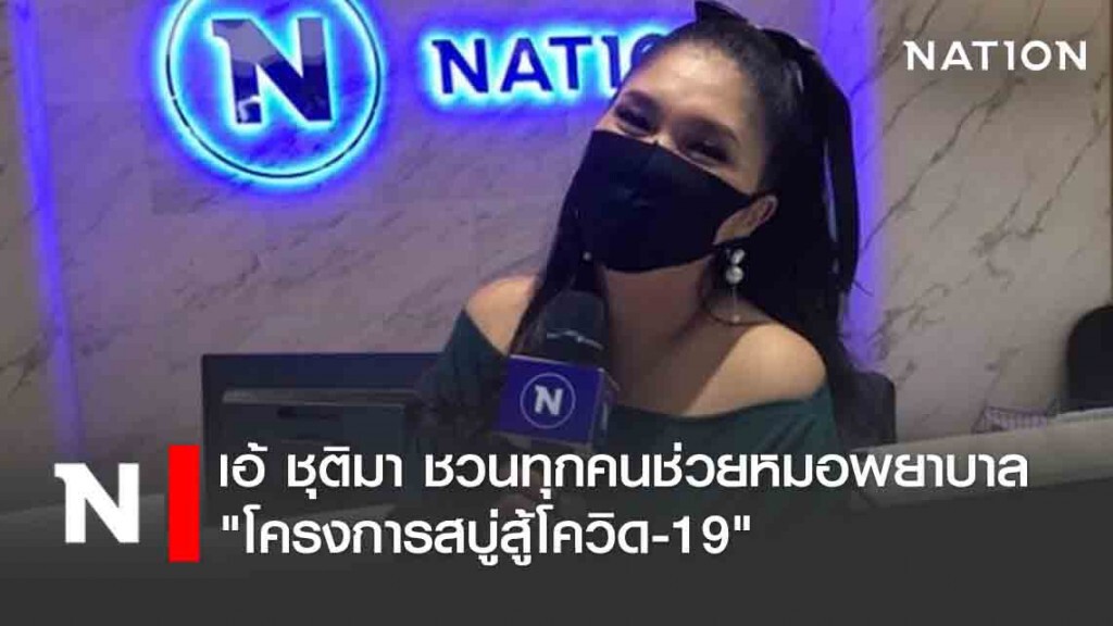 เอ้ ชุติมา ชวนทุกคนช่วยหมอพยาบาล "โครงการสบู่สู้โควิด-19" เอ้ ชุติมา ชวนทุกคนช่วยหมอพยาบาล "โครงการสบู่สู้โควิด-19"