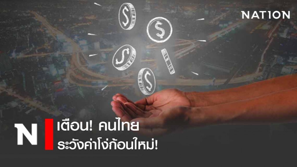 สุรเชษฐ์ เตือน คนไทย ระวังค่าโง่ก้อนใหม่! สุรเชษฐ์ เตือน คนไทย ระวังค่าโง่ก้อนใหม่!