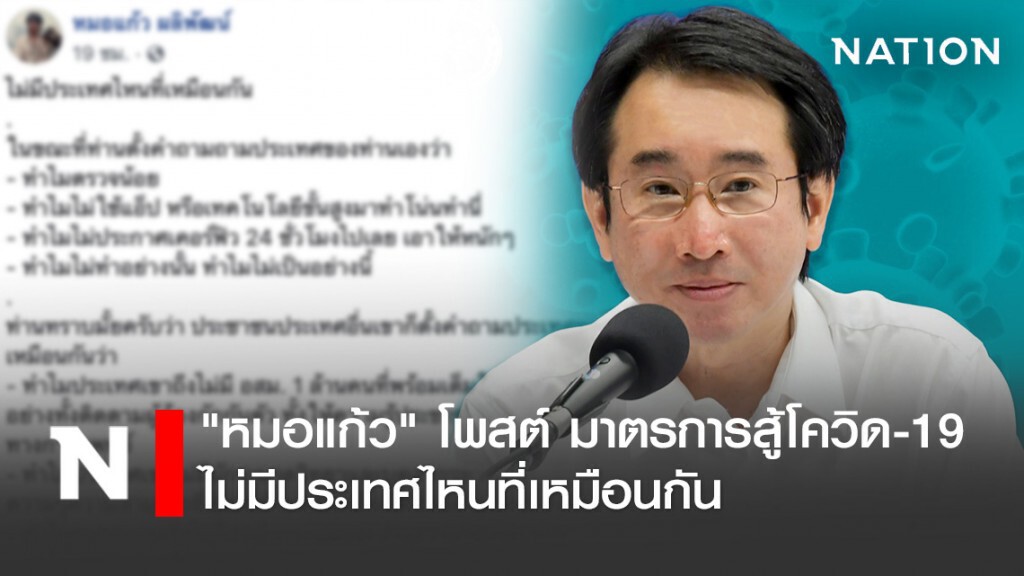 "นพ.ธนรักษ์" โพสต์ มาตรการสู้โควิด-19 ไม่มีประเทศไหนที่เหมือนกัน