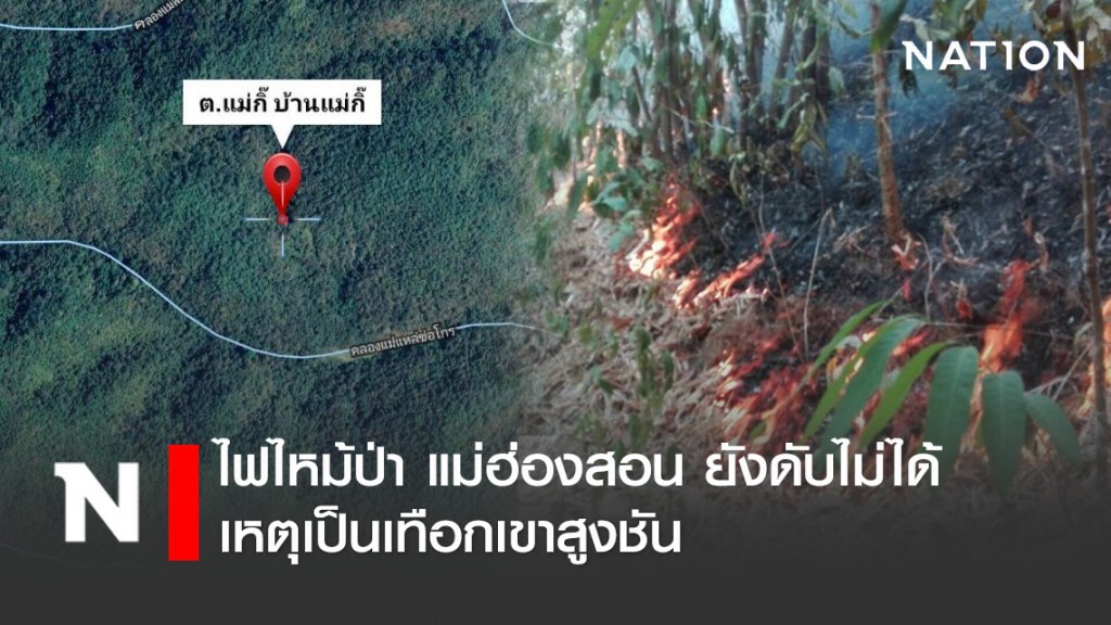 ไฟไหม้ป่า แม่ฮ่องสอน ยังดับไม่ได้ เหตุเป็นเทือกเขาสูงชัน ไฟไหม้ป่า แม่ฮ่องสอน ยังดับไม่ได้ เหตุเป็นเทือกเขาสูงชัน