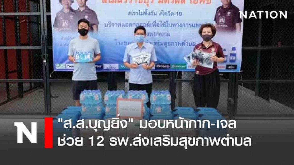 "ส.ส.บุญยิ่ง" มอบหน้ากาก-เจล ช่วย 12 รพ.ส่งเสริมสุขภาพตำบล