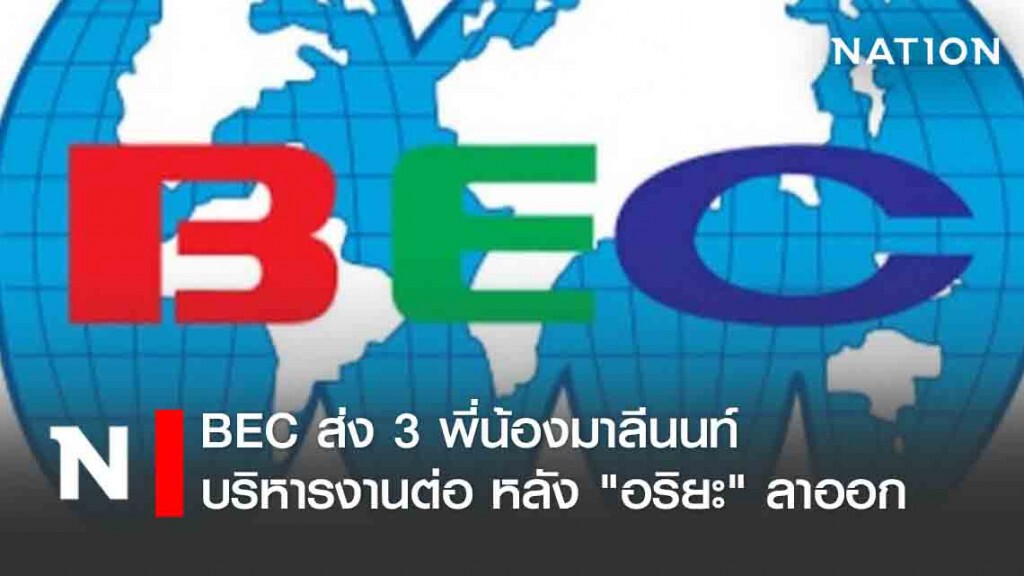 BEC ส่ง 3 พี่น้องมาลีนนท์บริหารงานต่อ หลัง "อริยะ" ลาออก BEC ส่ง 3 พี่น้องมาลีนนท์บริหารงานต่อ หลัง "อริยะ" ลาออก