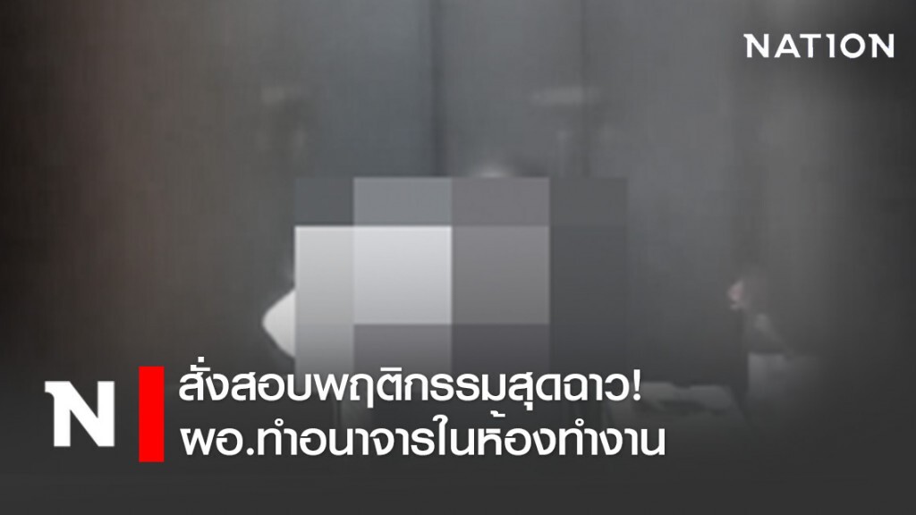 สั่งสอบพฤติกรรมสุดฉาว! ผอ.ทำอนาจารในห้องทำงาน สั่งสอบพฤติกรรมสุดฉาว! ผอ.ทำอนาจารในห้องทำงาน