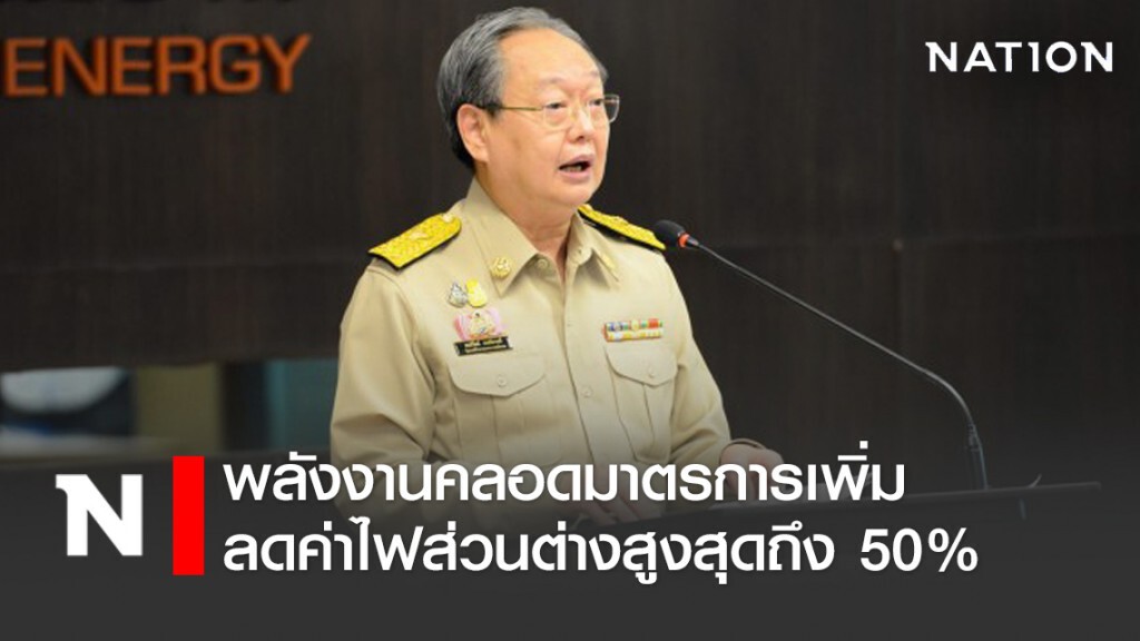พลังงานคลอดมาตรการเพิ่ม!! ลดค่าไฟส่วนต่างสูงสุด 50%