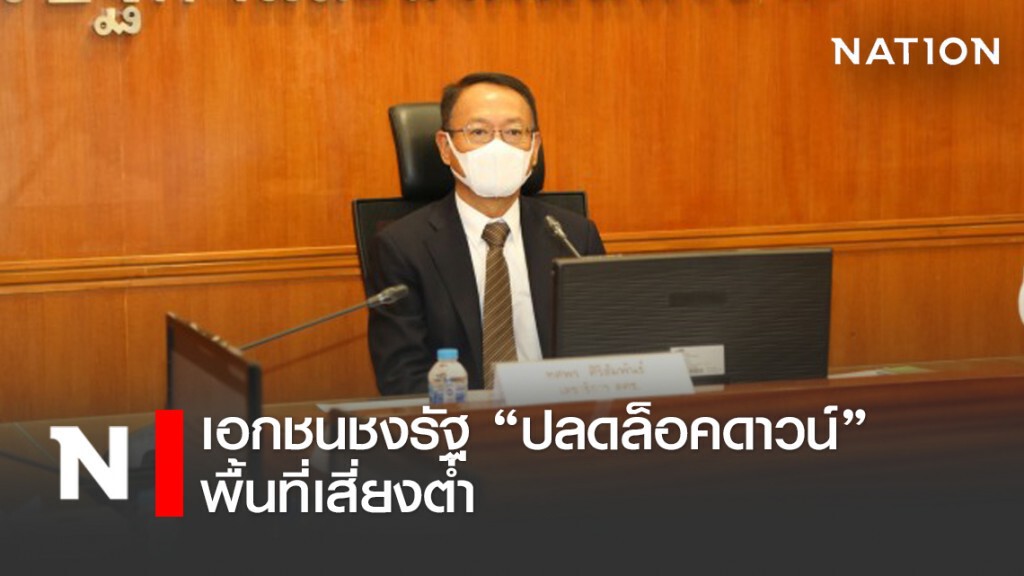 เอกชนชงรัฐ 'ปลด' ล็อคดาวน์พื้นที่เสี่ยงต่ำ