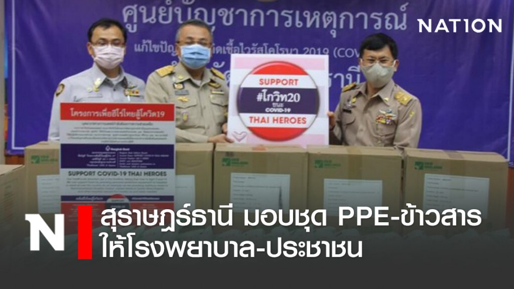 สุราษฎร์ธานี มอบชุด PPE, ข้าวสาร ให้โรงพยาบาลและประชาชน