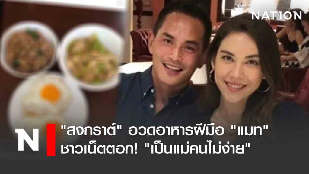 "สงกรานต์" อวดอาหารฝีมือ "แมท" ชาวเน็ตตอก! "เป็นแม่คนไม่ง่าย"