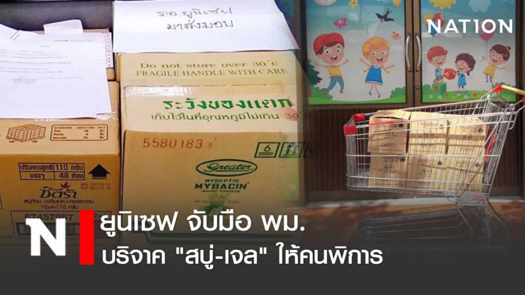 ยูนิเซฟ จับมือ พม.บริจาค "สบู่-เจล" ให้คนพิการ