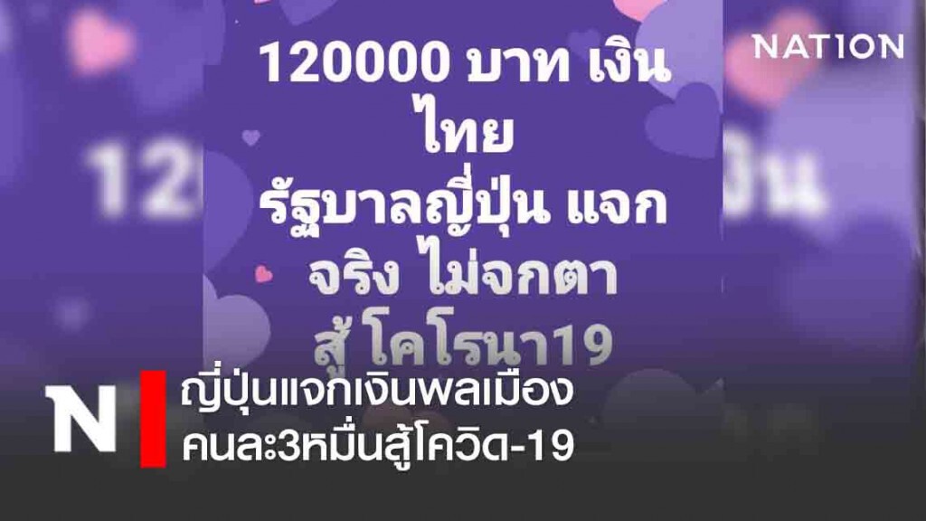 ญี่ปุ่นแจกเงินพลเมืองคนละ3หมื่นสู้โควิด-19 ญี่ปุ่นแจกเงินพลเมืองคนละ3หมื่นสู้โควิด-19