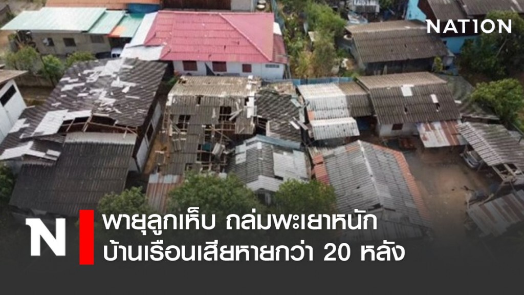 พายุลูกเห็บ ถล่มพะเยาหนัก บ้านเรือนเสียหายกว่า 20 หลัง พายุลูกเห็บ ถล่มพะเยาหนัก บ้านเรือนเสียหายกว่า 20 หลัง
