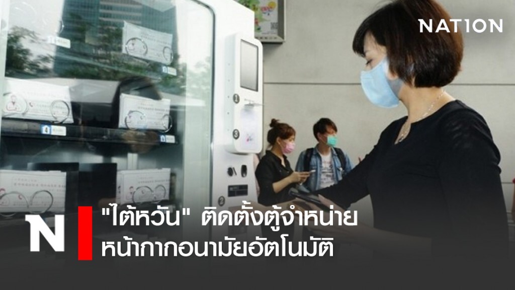 "ไต้หวัน" ติดตั้งตู้จำหน่ายหน้ากากอนามัยอัตโนมัติ