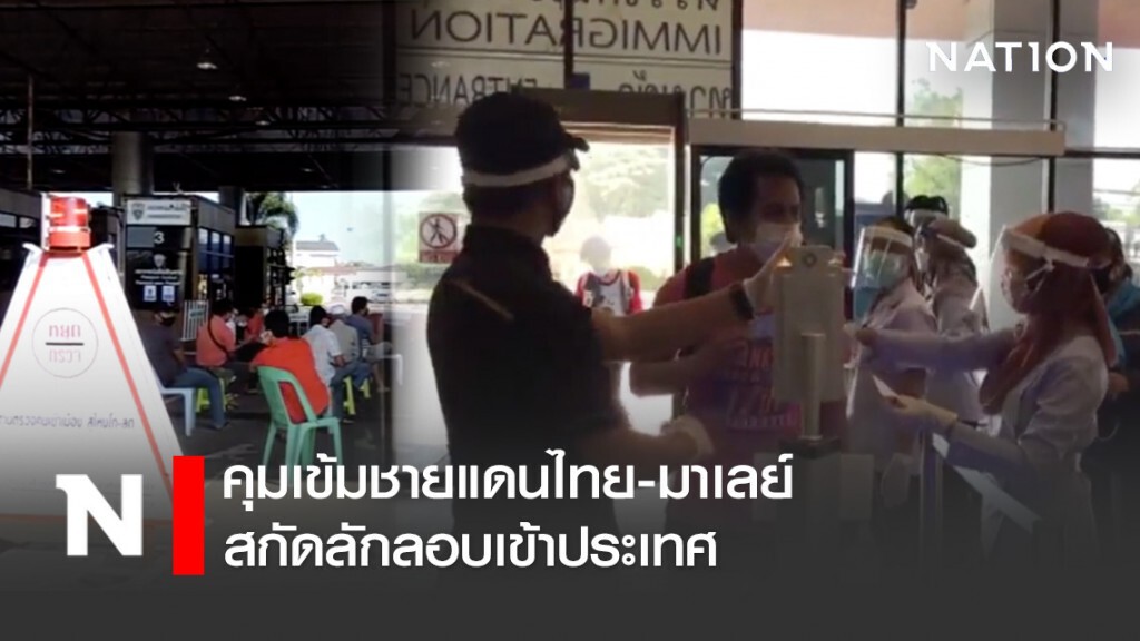 คุมเข้มชายแดนไทย-มาเลย์ สกัดลักลอบเข้าประเทศ คุมเข้มชายแดนไทย-มาเลย์ สกัดลักลอบเข้าประเทศ
