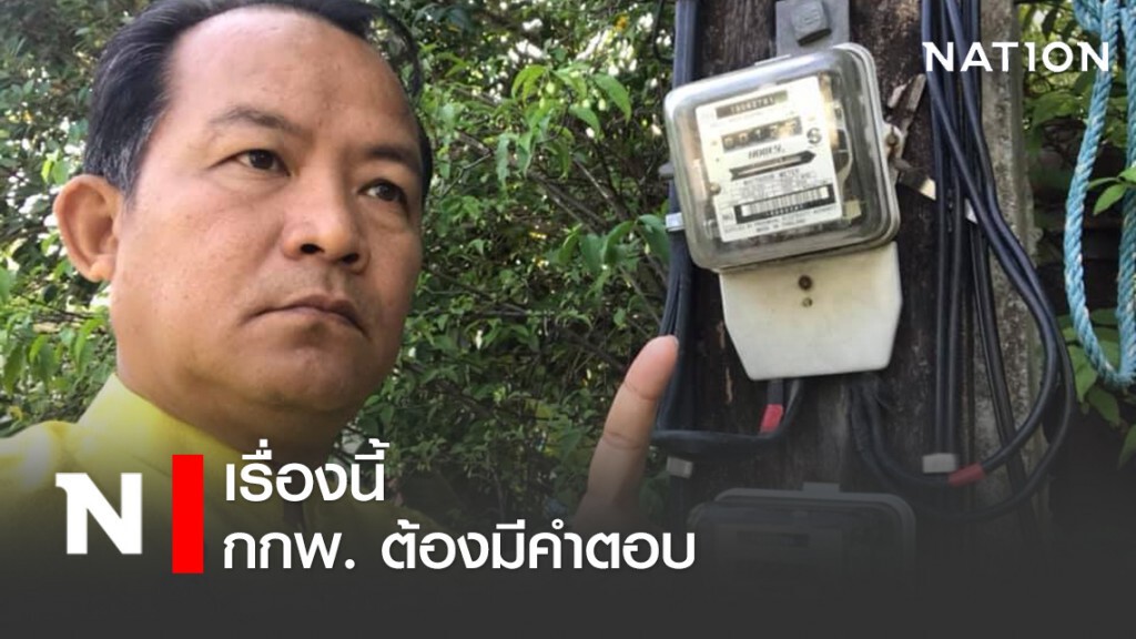 ศรีสุวรรณ จี้ กกพ.ตอบคำถาม เหตุใด ค่าไฟแพง! ศรีสุวรรณ จี้ กกพ.ตอบคำถาม เหตุใด ค่าไฟแพง!