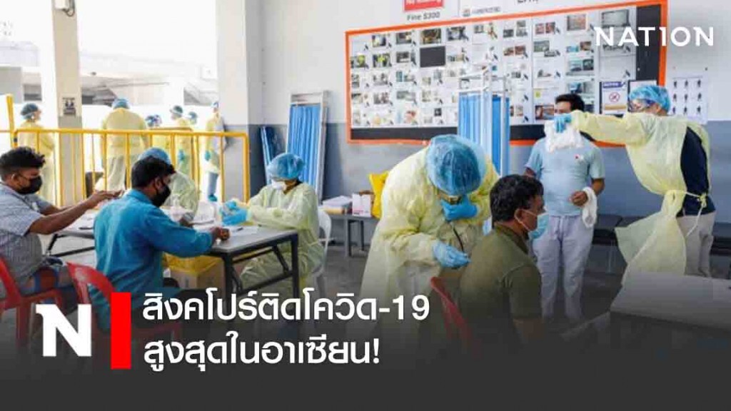 สิงคโปร์ติดโควิดสูงสุดในอาเซียน ขณะทีมประเทศไทยเร่งช่วยแรงงานที่ถูกกักตัวคุมโรค
