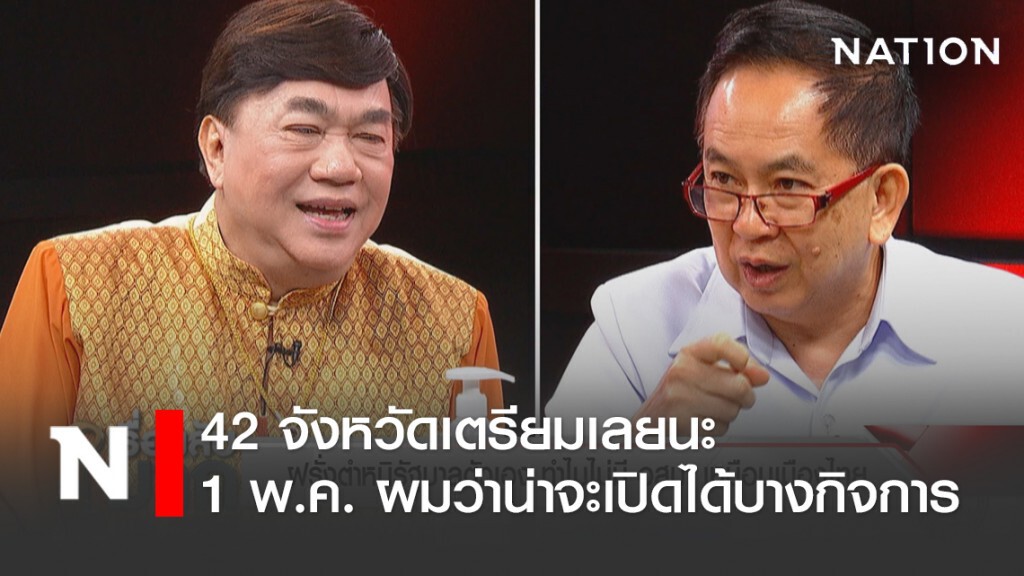 "นพ. พรเทพ" เผย 1 พ.ค. เปิดเมืองได้ 42 จังหวัด แต่ผู้ว่าฯ ต้องพิจารณา อะไรเปิดได้ไม่ได้
