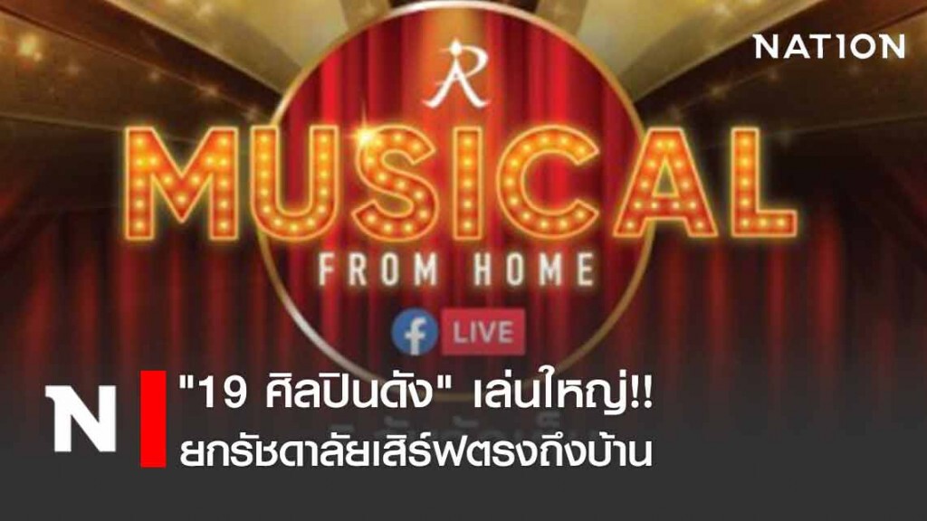 เช็คลิสต์! "19 ศิลปินดัง" เล่นใหญ่ ยกรัชดาลัยเสิร์ฟตรงถึงบ้าน