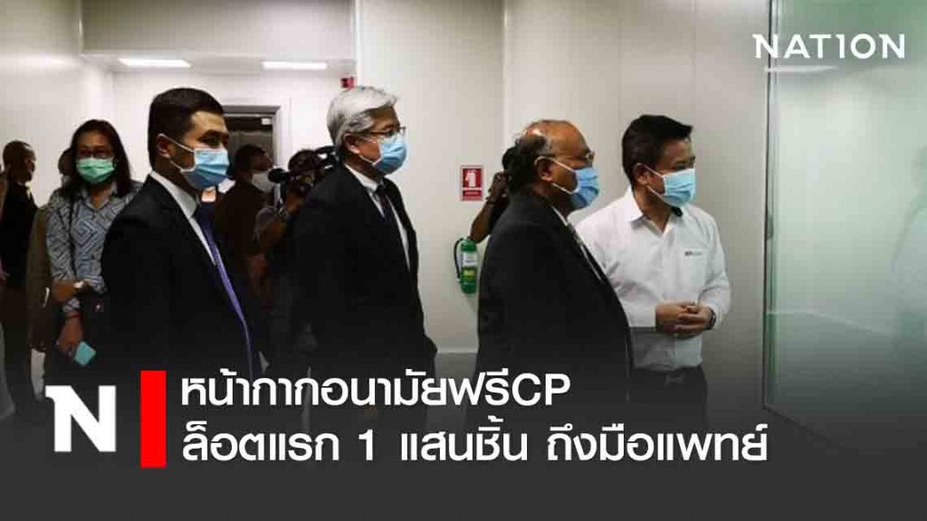 หน้ากากอนามัยฟรีCPล็อตแรก1แสนชิ้น ถึงมือแพทย์