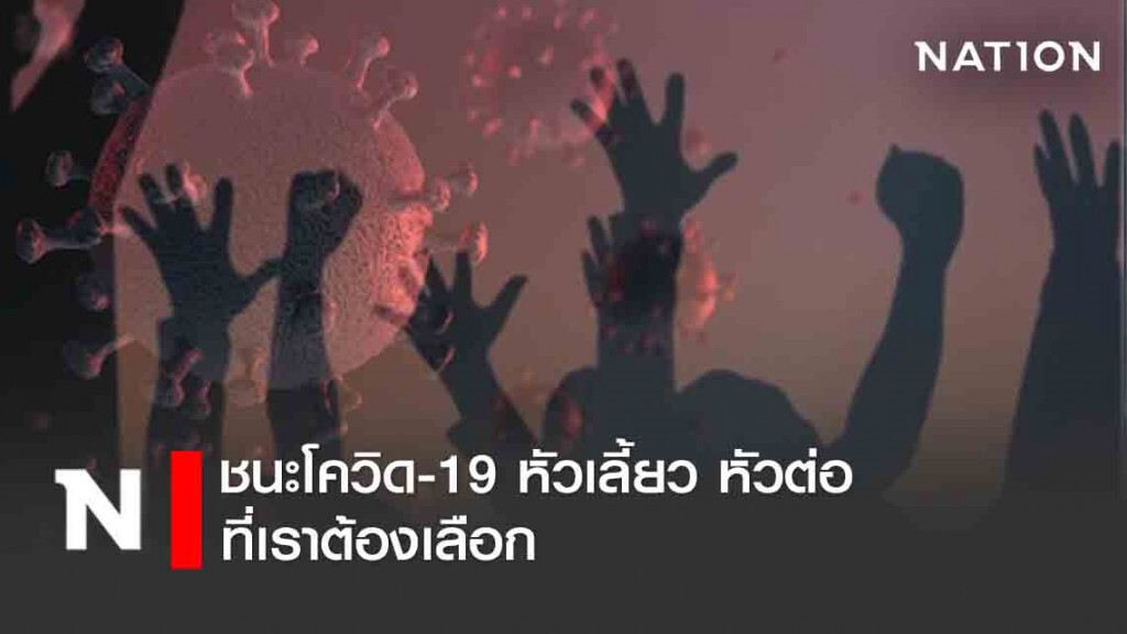 ชนะโควิด-19 หัวเลี้ยว หัวต่อ ที่เราต้องเลือก