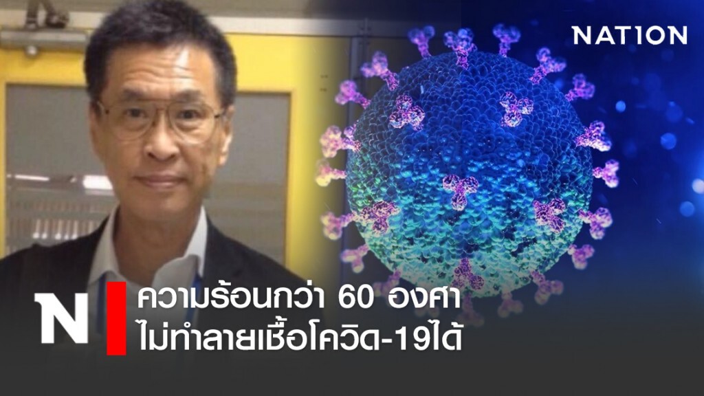 หมอธีระวัฒน์ เผยความร้อนกว่า 60 องศา ไม่ทำลายเชื้อโควิด-19ได้